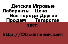 Детские Игровые Лабиринты › Цена ­ 132 000 - Все города Другое » Продам   . Татарстан респ.